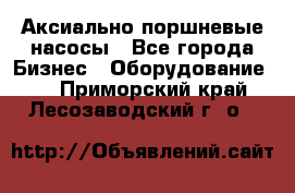 Аксиально-поршневые насосы - Все города Бизнес » Оборудование   . Приморский край,Лесозаводский г. о. 